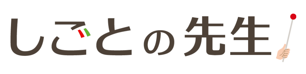 しごとの先生